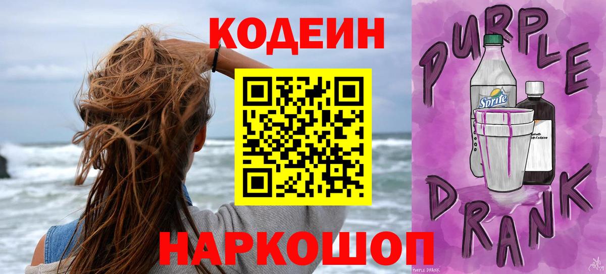 Кодеин Purple Drank Заречный